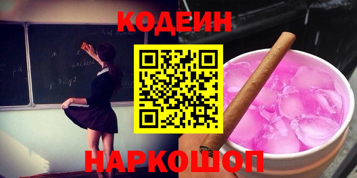 как найти наркотики  Кодеиновый сироп Lean Purple Drank  Еманжелинск  Вход с VPN  Кодеиновый сироп Lean Purple Drank 